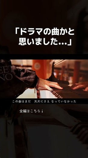 【感動】無名の自作曲を駅ピアノで弾いていたら突然女性に「ドラマの曲かと思いました…」と声をかけられ… #いいしょう #ピアノ #ストリートピアノ