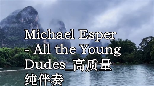 Michael Esper - All the Young Dudes_高质量 纯伴奏