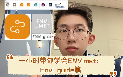 一小时带你学会ENVImet：ENVIguide篇