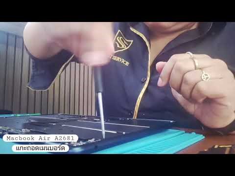 Macbook Air A2681วิธีแกะถอดเมนบอร์ด By นู๋แนน Smile IT Service รับซ่อม Mac ปิ่นเกล้า