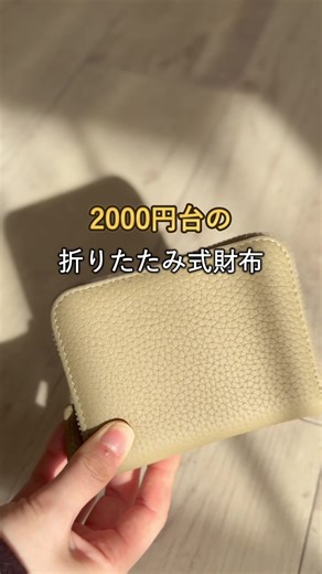 今なら2880円で買える👍 気になる人は急いで☺️ コンパクトやのにめっちゃ入る！ TikTokショップでも超人気✨ #財布 #tiktokshop #pr