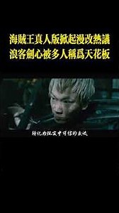 海贼王真人版掀起漫改热议！浪客剑心仍被许多人称为漫改的天花板 #動漫 #動漫解說 #海贼王