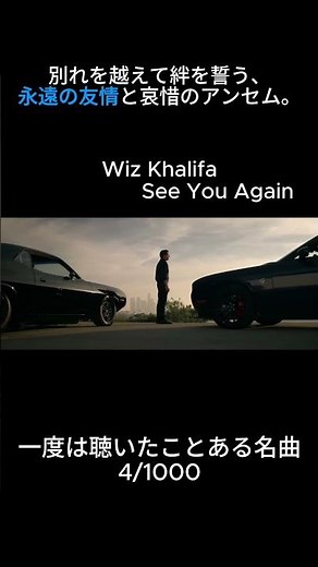 see you again/wiz khalifa-別れを越えて絆を誓う、永遠の友情と哀惜のアンセム。