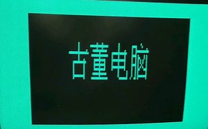 LASER 310汉卡演示