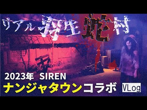 これがリアル羽生蛇村！！ SIREN × ナンジャタウン コラボ 2023 で異界入り…【SIREN in NAMJATOWN 宴】潜入レポ