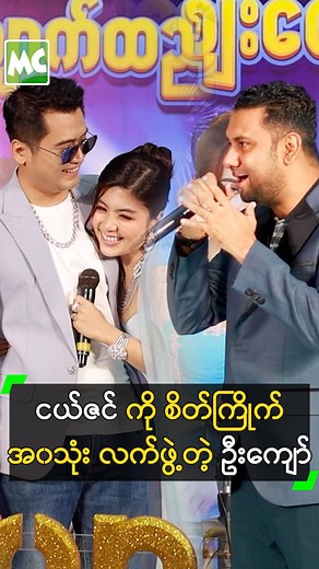 515K views · 16K reactions | ငယ်ဇင် ဟန်းနီးမွန်းအတွက် 'စိတ်ကြိုက် အ၀သုံး' လက်ဖွဲ့လိုက်တဲ့ ဦးကျော် #ဟိန်းဝေယံ #HeinWaiYan #စိုးပြည့်သဇင် #SoePyaeThazin #ငယ်ဇင် #ဦးကျော် #LuckyDiamond #MyanmarCelebrityReels | Myanmar Celebrity X | Facebook