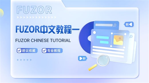 【Fuzor基础教程全55集】从零开始学Fuzor-1：Fuzor与Revit双向实时同步