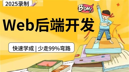 2025吃透Web后端开发，6小时学会基本Web后端开发技能，轻松通过面试！少走99%的弯路！