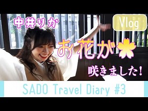 【vlog】NGT48 佐渡へ渡る #3 / NGT48 SADO Travel Diary #3
