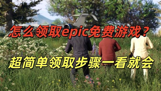 怎么领取epic免费游戏？超简单领取步骤一看就会