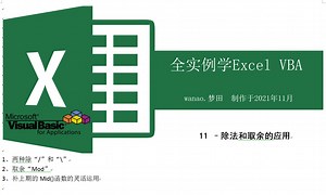 全实例学VBA-11-除法和取余的应用
