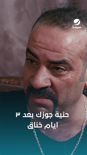 جوزك بعد ما يزهق من الخناق 😅 #روتانا_سينما #اللمبي_8_جيجا
