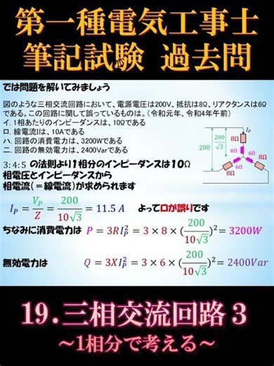 [Certified First-Class Electrician] Written Exam 19-1. Three-Phase AC Circuits 3: Thinking in Sin...