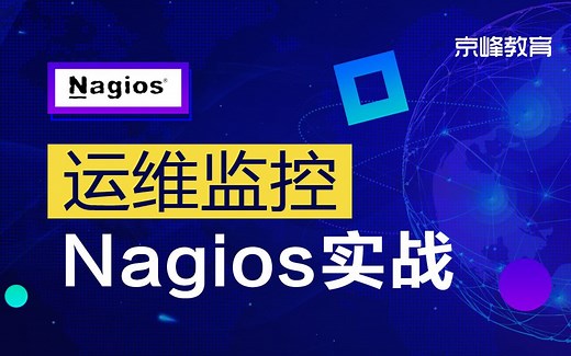吴光科录制Linux云计算运维监控Nagios实战
