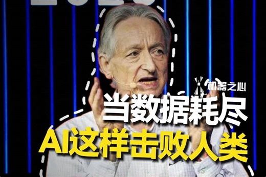 Scaling Laws要触顶？辛顿谈 AlphaGo 式进化，自己的训练数据自己生