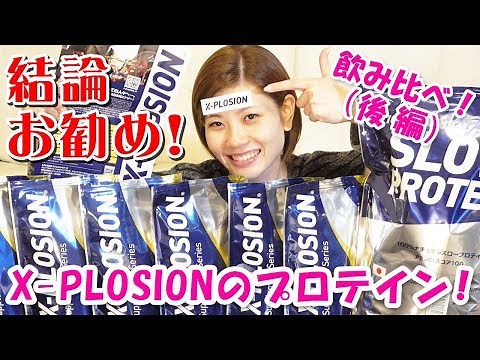 これは絶対お勧め！エクスプロージョンのプロテインを飲み比べ！（後編）