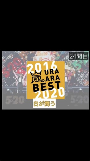 明けましておめでとう！新年も嵐でスタート！！あなたは何問わかる？