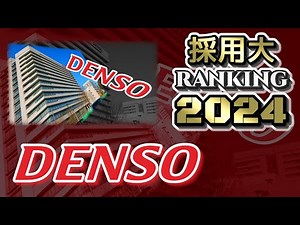 デンソー（DENSO）採用大学ランキング【2024年卒】