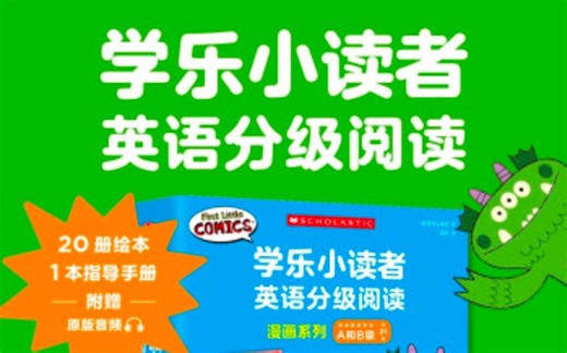 【分级阅读】First Little Readers 学乐小读者 PDF+原版音频+18集动画