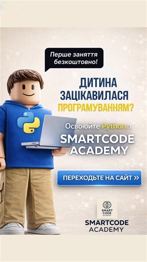 Розпочати свій шлях в програмуванні можна разом з SmartCode Academy😎 #програмування #навчання #школапрограмування #освіта #рекомендації
