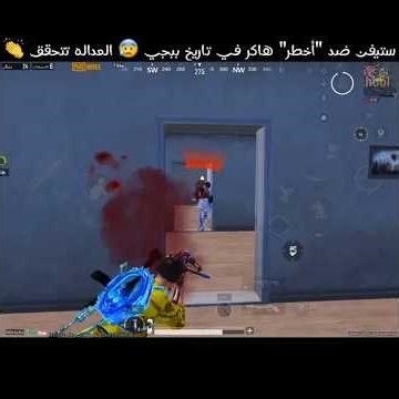 ستيفن ضد "أخطر" هاكر في تاريخ ببجي 😰 العداله تتحقق 👏