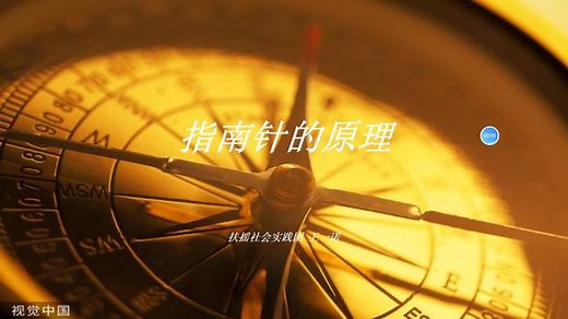 本期科普小课堂我们一起来了解一下指南针的工作原理吧！！！#知行计划 #科普小课堂 #云支教#扶摇社会实践团