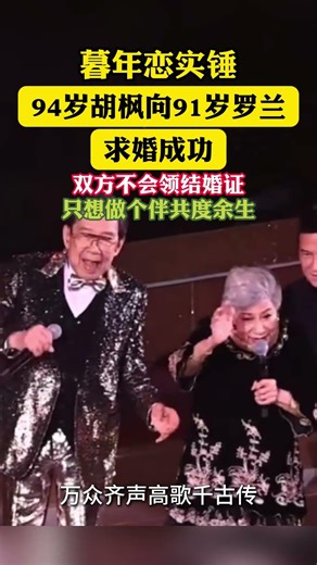 暖炸！94 岁胡枫向 91 岁罗兰求婚，不领结婚证只想做伴共度余生，这糖我先磕了 #胡枫罗兰求婚成功 #暮年恋天花板 #不领证的浪漫 #港圈温情时刻