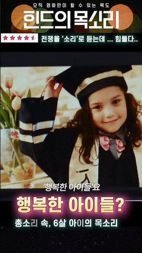 전쟁을 ‘소리’로 느끼게 만든 영화 《힌드의 목소리》 #영화리뷰 #개봉영화