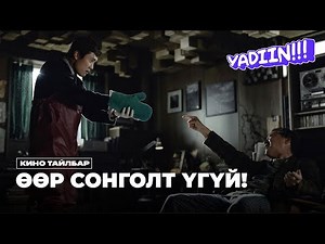 ӨӨР СОНГОЛТ ҮГҮЙ!