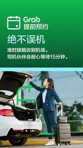 凌晨4点不是冒险的时候。安排接送机服务，24小时随时到达您选择的时间。 | Grab