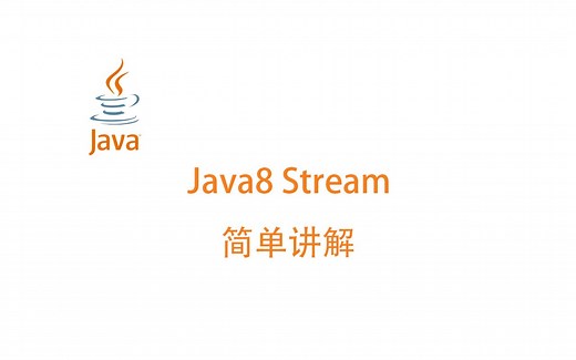 Java8 Stream 简单讲解