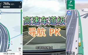 高速车道级导航哪家强？同时使用高德导航和百度地图实车驾驶测试