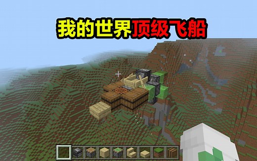 教你做我的世界顶级飞船!