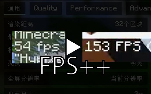 我的世界java版fps极限优化懒人包！再也不怕掉帧、跳帧了