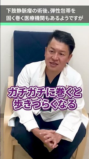 下肢静脈瘤の術後、弾性包帯を固く巻く医療機関もあるようですが #下肢静脈瘤 #弾性ストッキング #shorts