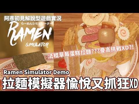 拉麵模擬器愉悅又抓狂XD Ramen Simulator Demo 阿彥初見解說型遊戲實況 STEAM PC [2K60FPS]