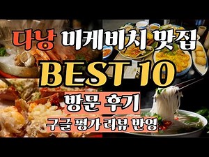 베트남 다낭 미케비치 맛집 추천 BEST 10 종결편
