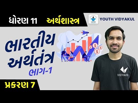 Std 11 Eco | Ch 7.Bhartiya Arthtantra Part 1 | Std 11 Eco Chapter 7 Part 1 | Std 11 Gujarati Medium