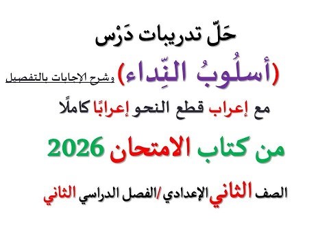حل أسئلة وتدريبات ( أسلوب النداء ) الامتحان 2026 ـ الصف الثاني الإعدادي / الفصل الدراسي الثاني