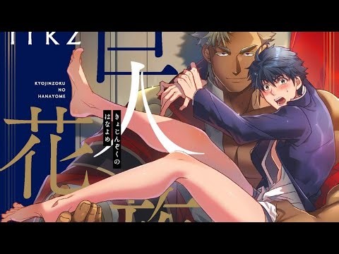 The Titan’s Bride Episode 3🔞 | BL Anime | Fantasy Romance | English Sub