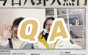 一次(期待很久的)Q&A w 大总攻!