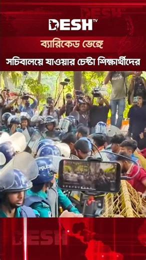 হাদিকে হত্যা চেষ্টায় জড়িতদের গ্রেপ্তারের দাবিতে সচিবালয়ে যাওয়ার চেষ্টা শিক্ষার্থীদের #shorts #deshtv