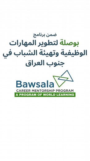 Our job skills development training prepares young Iraqis for future careers! In cooperation with the World Learning Organization, 80 youth in Iraq's southern provinces—Basra, Muthanna, Thi Qar, and Maysan—are receiving virtual training through the Embassy’s Southern Iraq Job Skills Development Program (Bawsala). They learn job skills and English for business while interacting with subject matter experts from the private and public sectors. The Embassy’s work in southern Iraq provides youth with