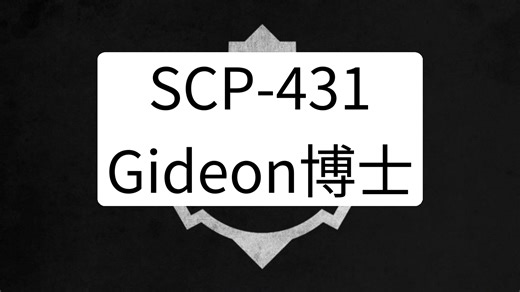 SCP-431 - Gideon博士