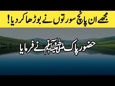 These five surahs made me old ! | best islamic knowledge | Daily hadith in urdu