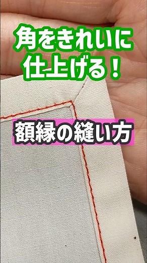 How to sew a picture frame to create a neat corner finish! #Dressmaking #Handmade #Sewing