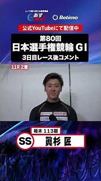 【日本選手権競輪 3日目出走後 現地コメント】#眞杉匠 選手 インタビュー映像！「Betimo KEIRIN Live」&「あす勝ち！」配信中！