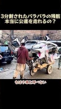 3分割されたバラバラの残骸…本当に公道を走れるの？#魔改造#クルマ#海外の反応#職人技#中古車#衝撃映像#修理