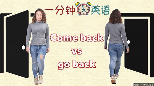 搭配 “come back” 和 “go back” 有什么区别？