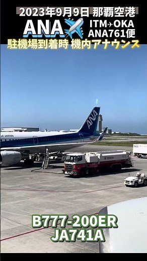 🎙️ANA 駐機場到着 機内アナウンス 那覇空港 #機内アナウンス #ana